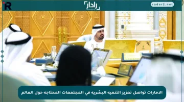 الإمارات تواصل تعزيز التنمية البشرية في المجتمعات المحتاجة حول العالم